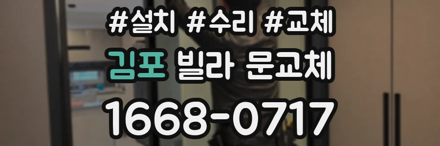 김포 빌라 문교체