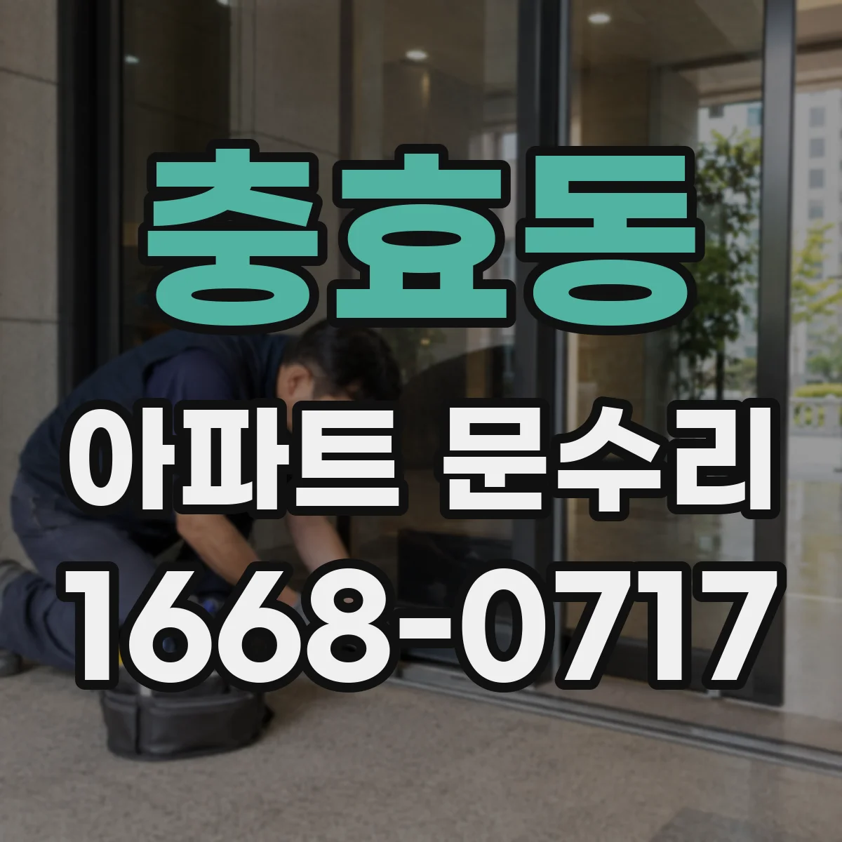 충효동 아파트 문수리