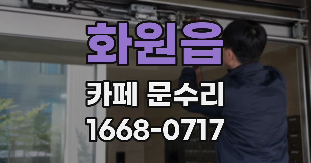 화원읍 카페 문수리