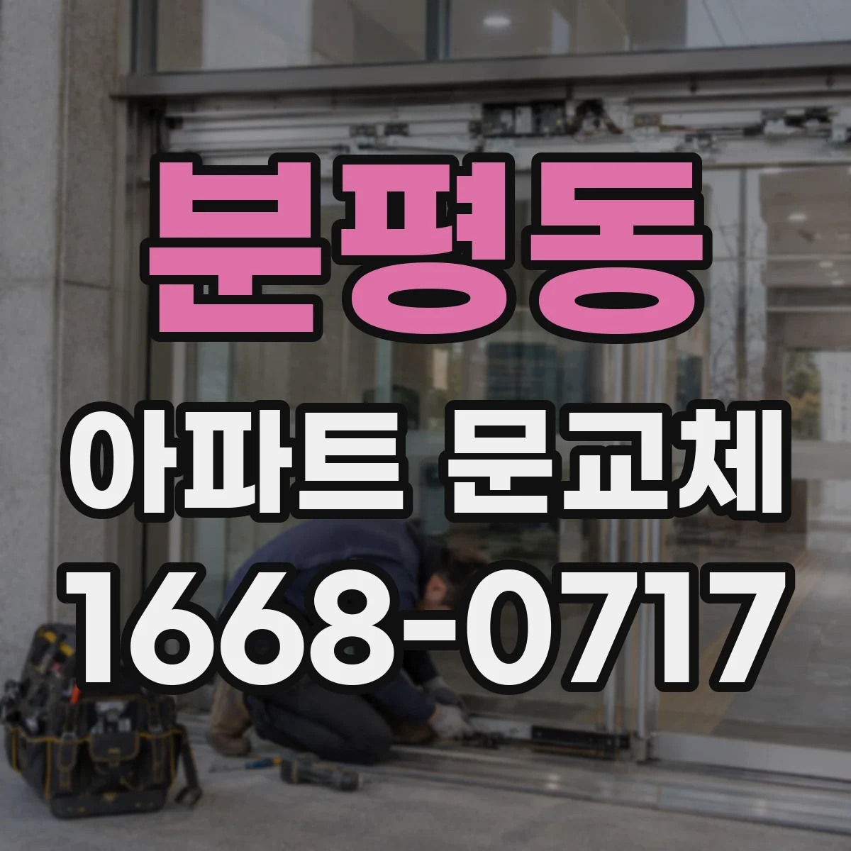 분평동 아파트 문교체