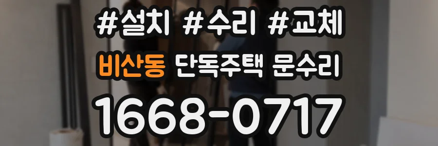 비산동 단독주택 문수리