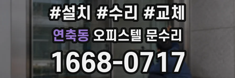 연축동 오피스텔 문수리