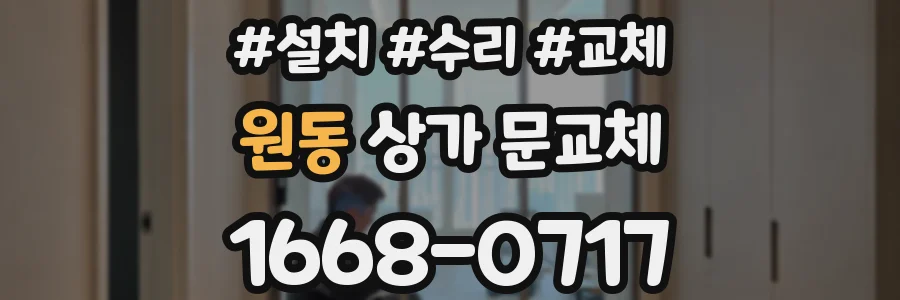 원동 상가 문교체