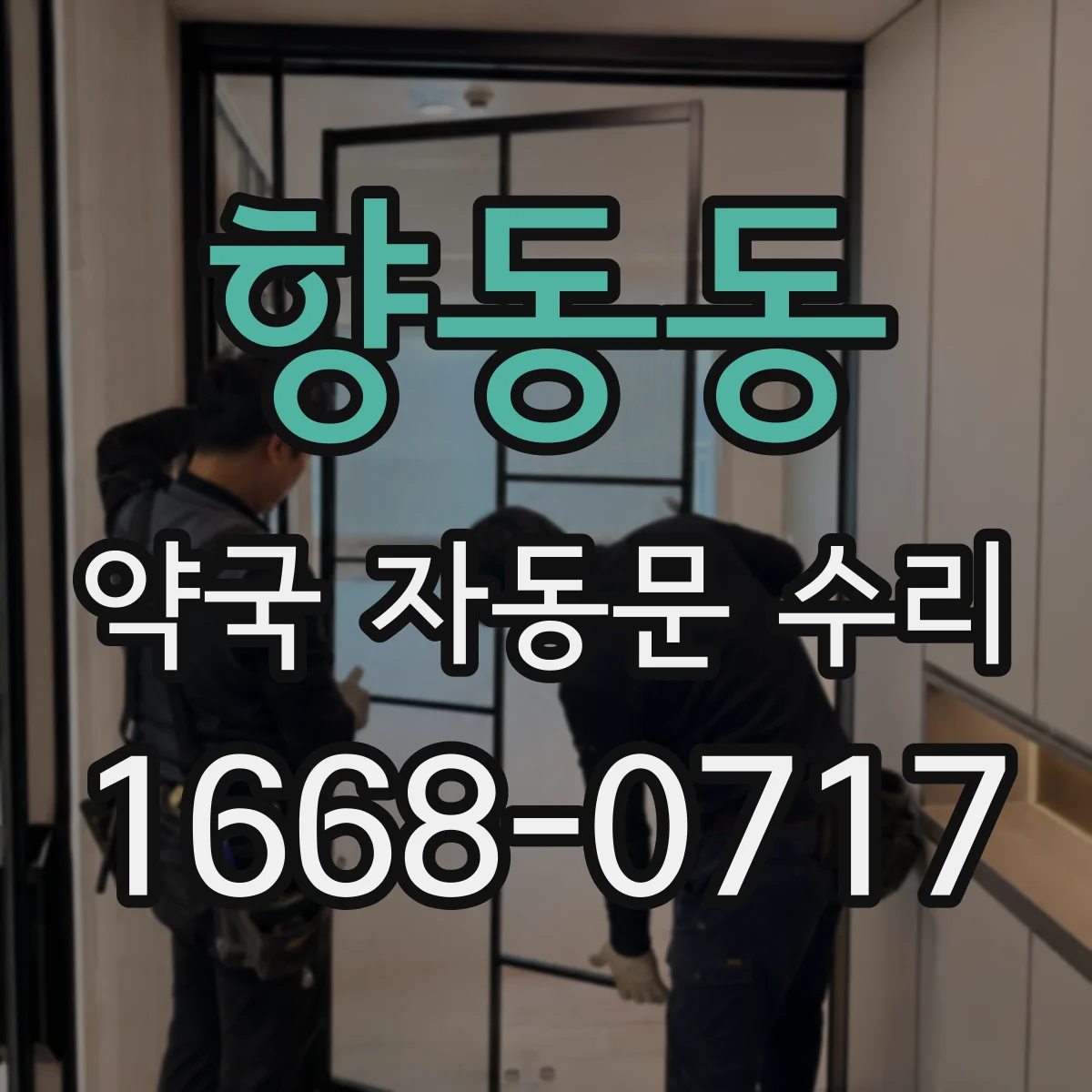 향동동 약국 자동문 수리