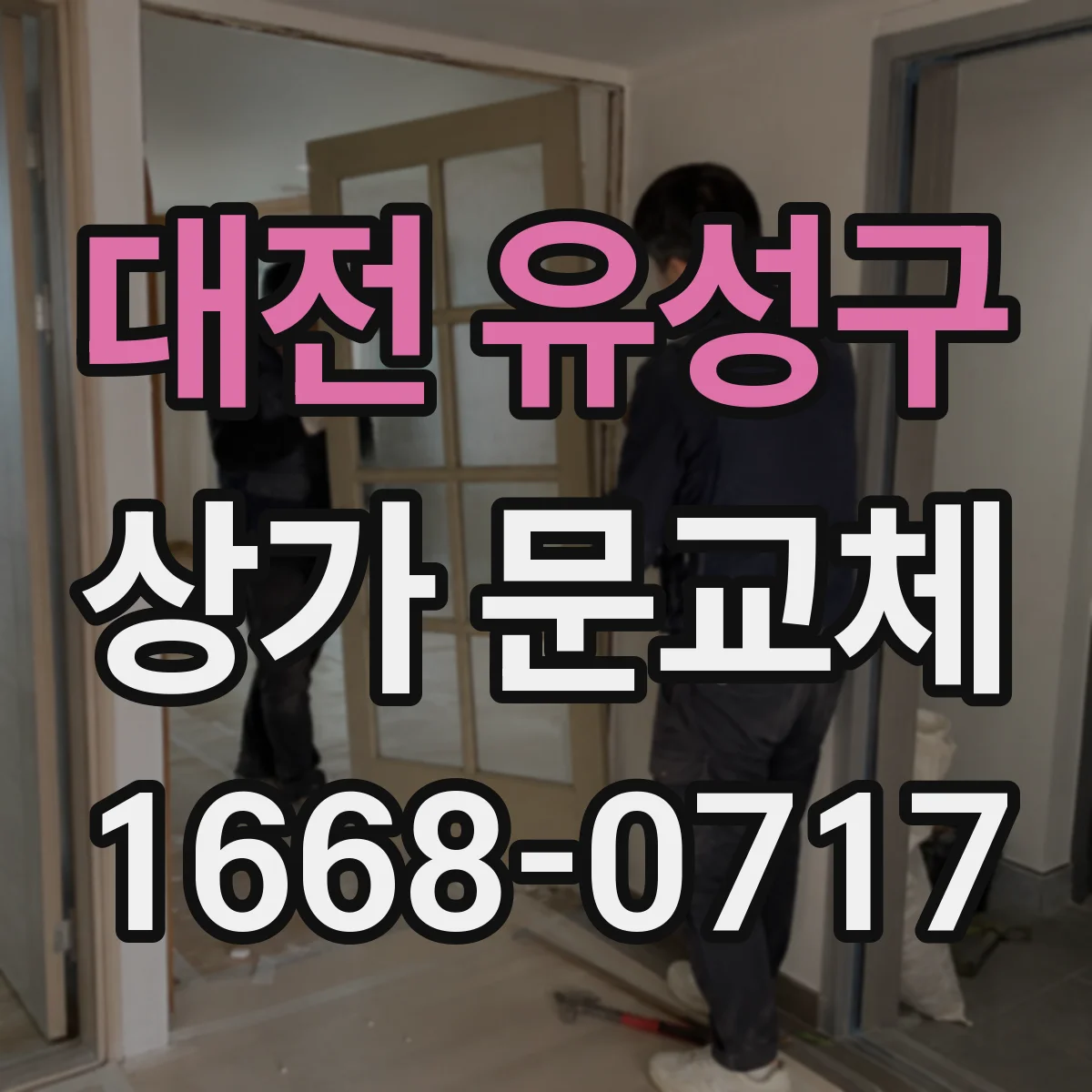 대전 유성구 상가 문교체 틀어짐이 반복될 때 원인 체크리스트
