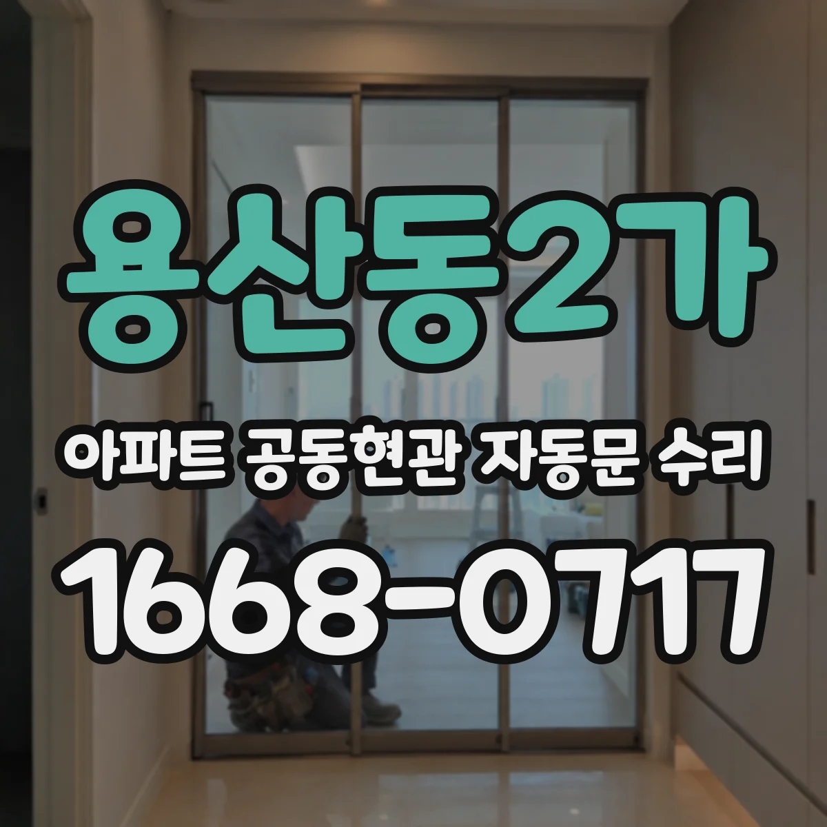 용산동2가 아파트 공동현관 자동문 수리