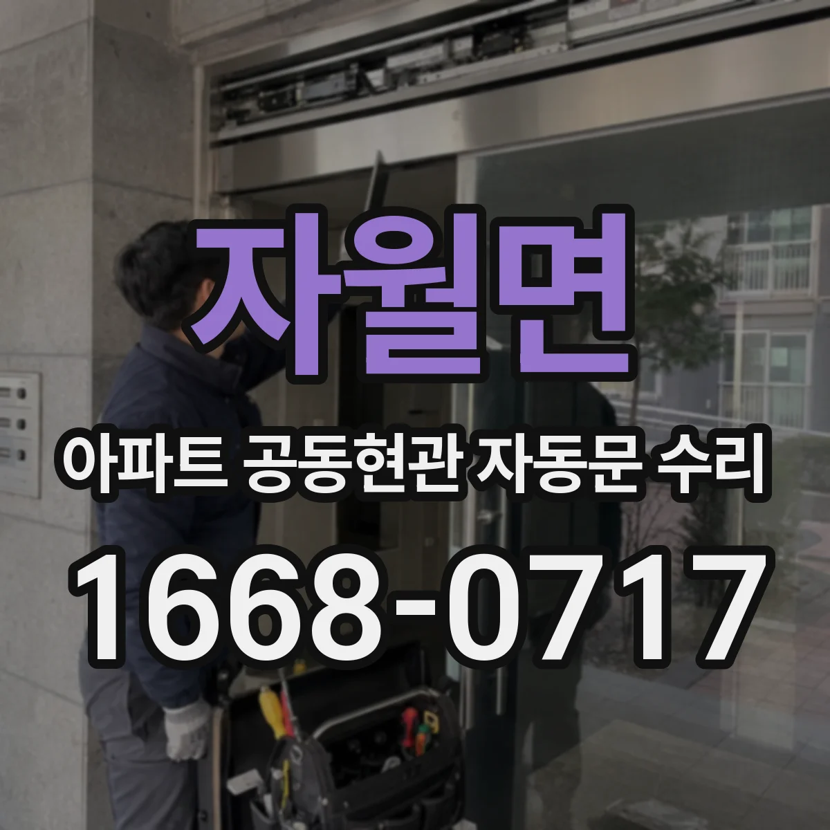 자월면 아파트 공동현관 자동문 수리