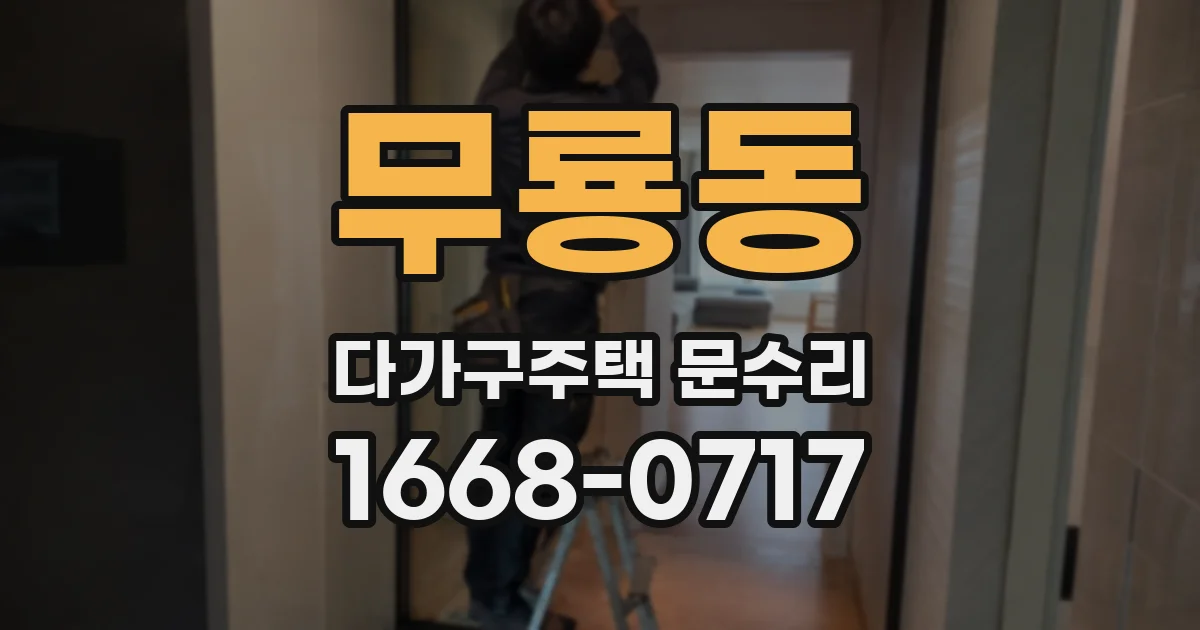 무룡동 다가구주택 문수리