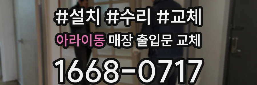 아라이동 매장 출입문 교체