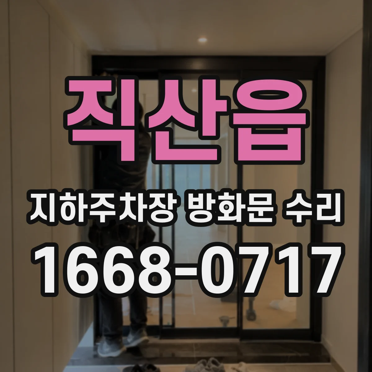 직산읍 지하주차장 방화문 수리