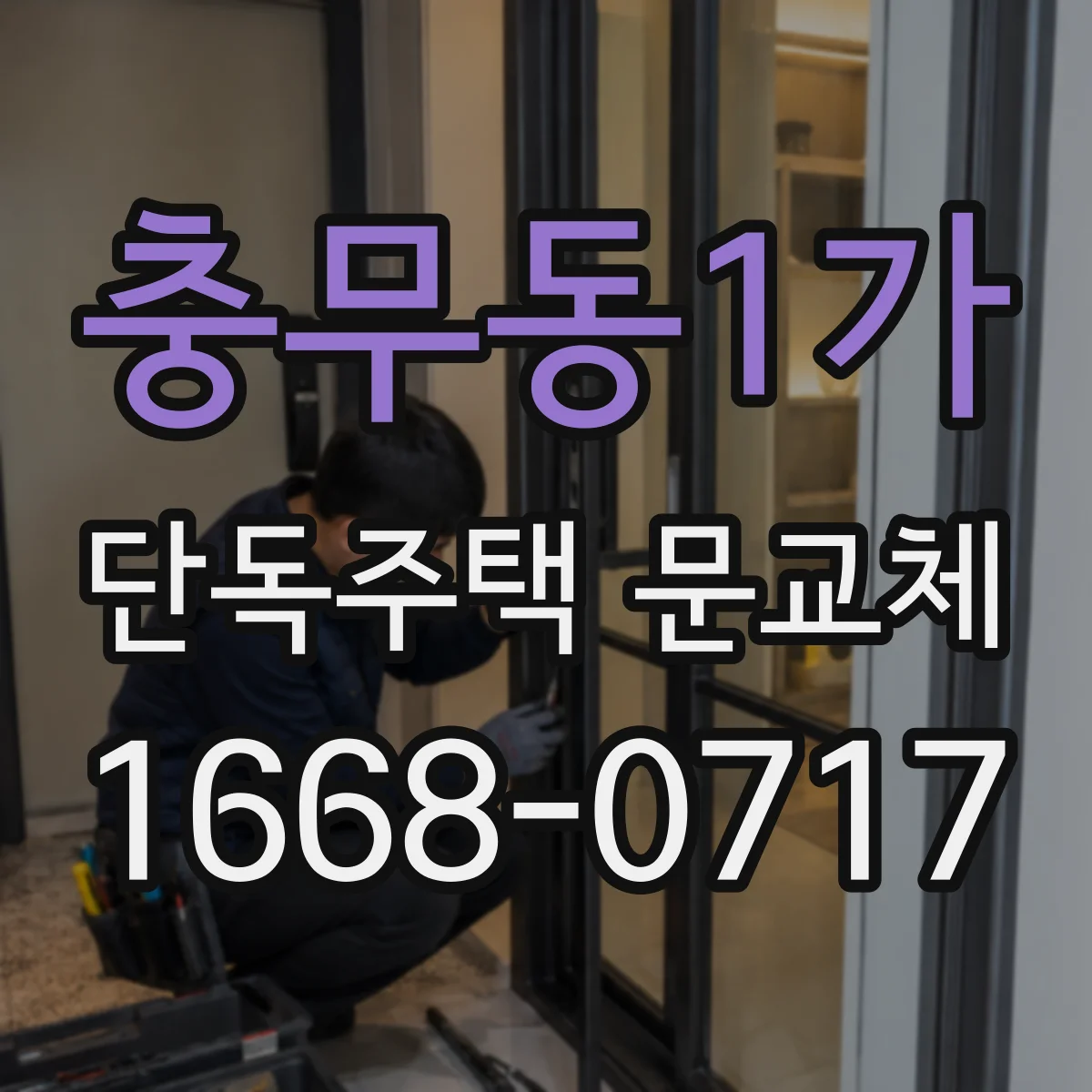 충무동1가 단독주택 문교체