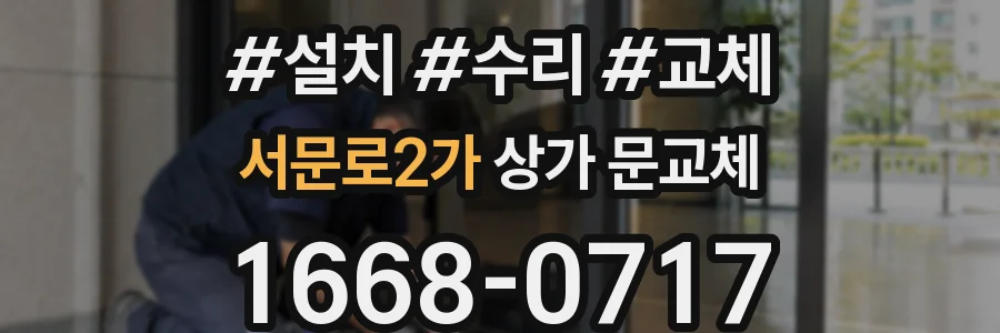 서문로2가 상가 문교체