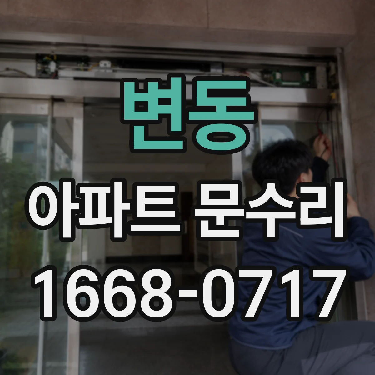 변동 아파트 문수리