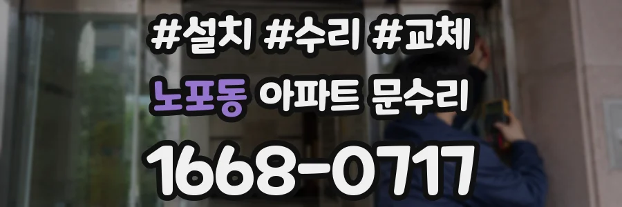노포동 아파트 문수리