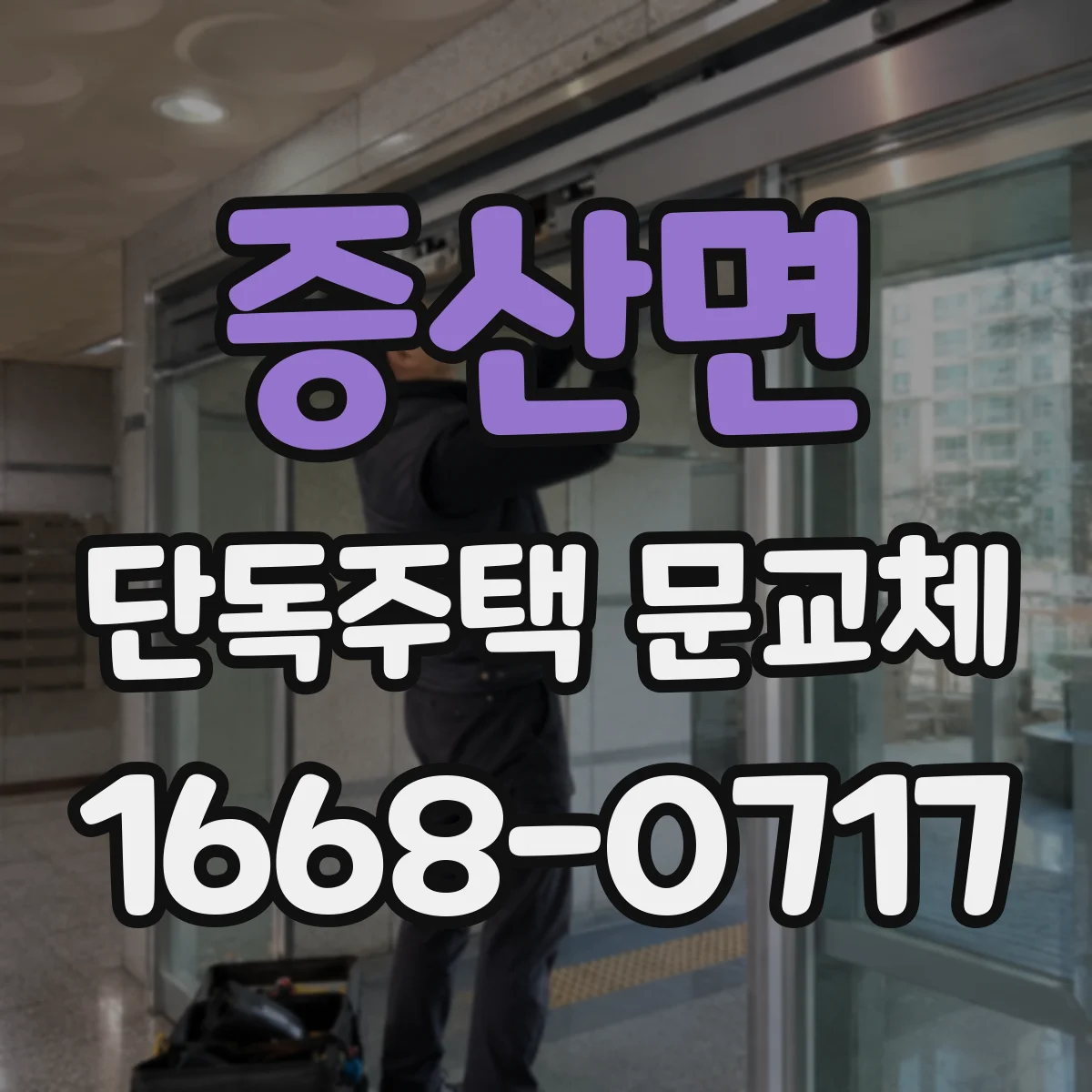 증산면 단독주택 문교체