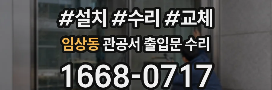 임상동 관공서 출입문 수리