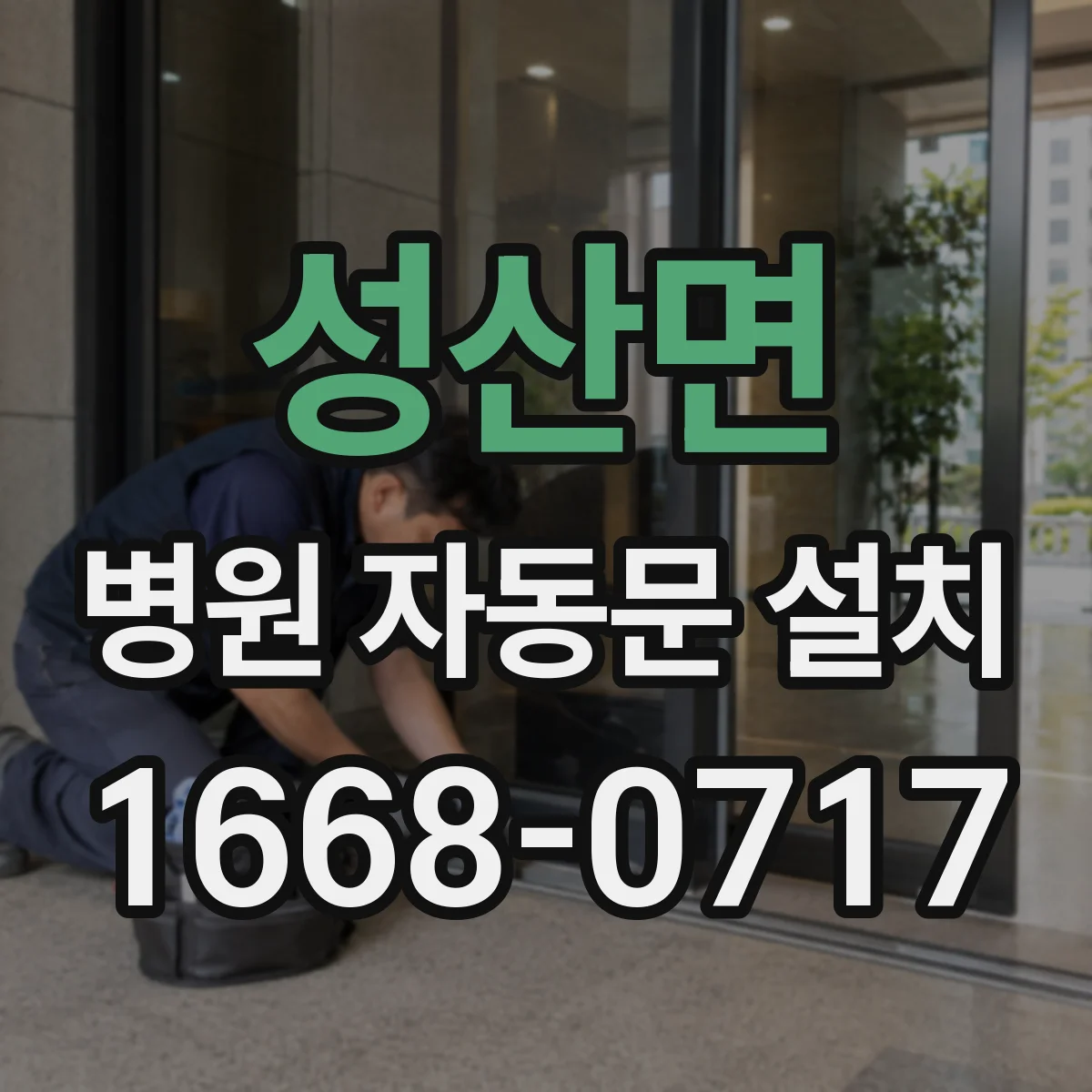 성산면 병원 자동문 설치