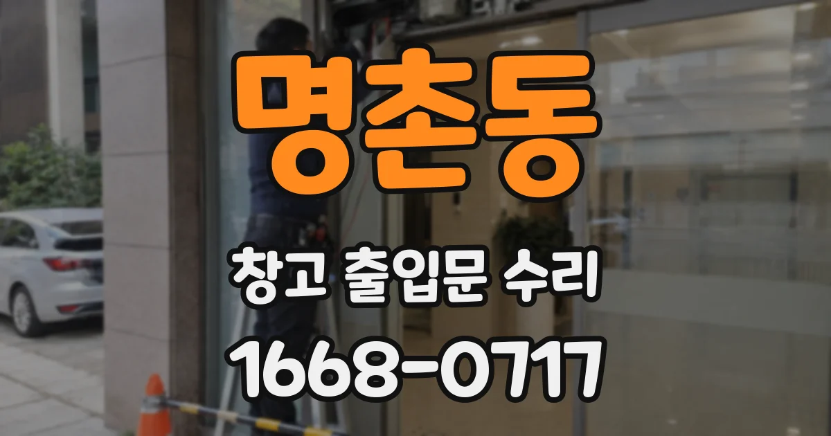 명촌동 창고 출입문 수리