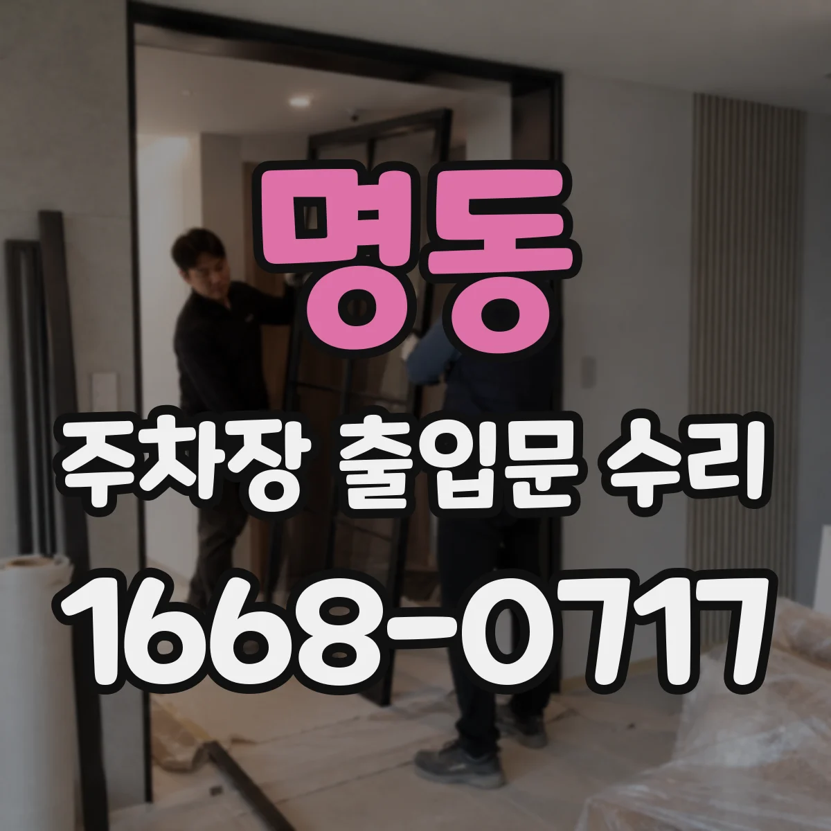 명동 주차장 출입문 수리