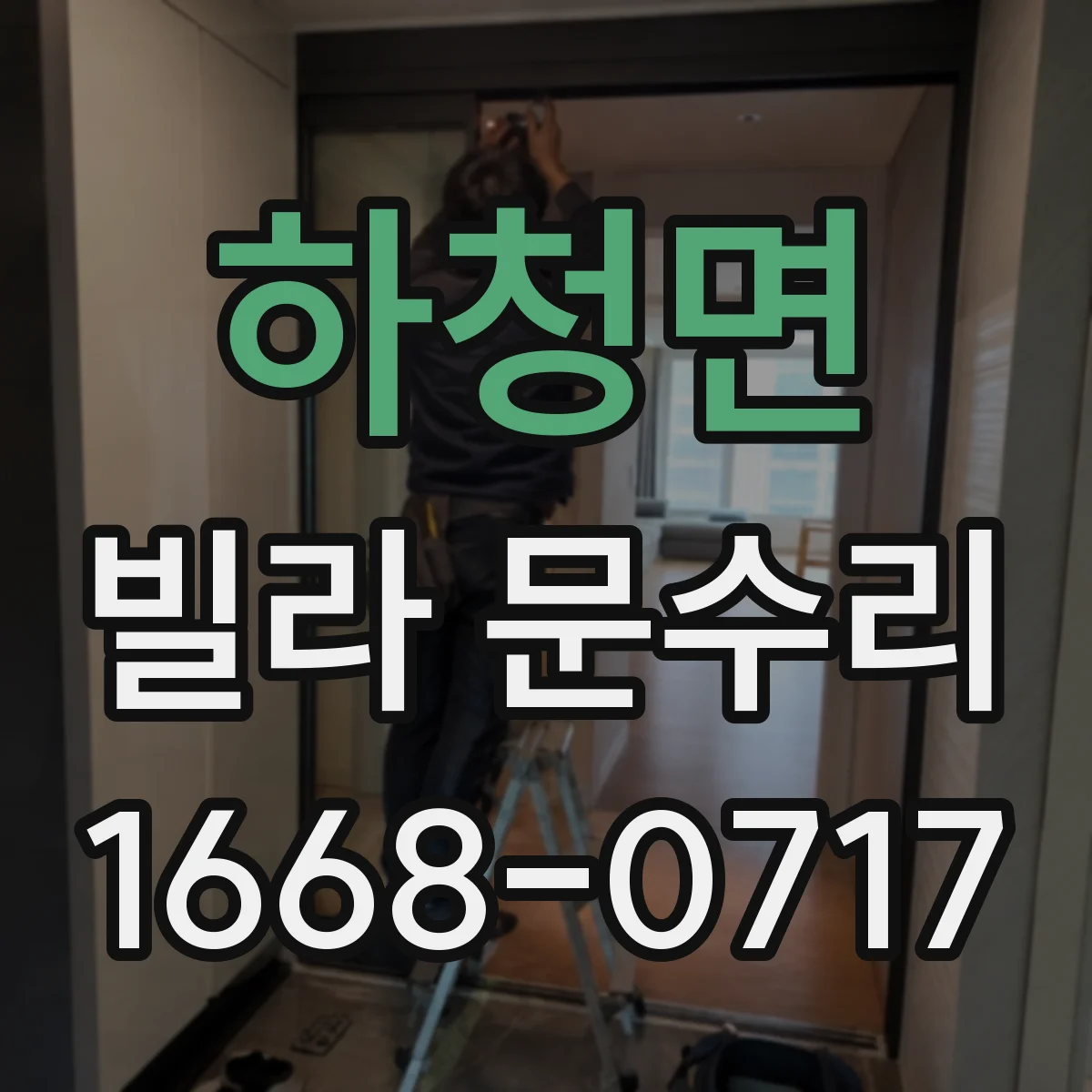 하청면 빌라 문수리