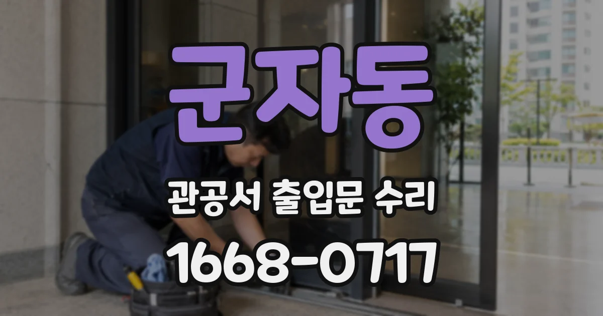 군자동 관공서 출입문 수리