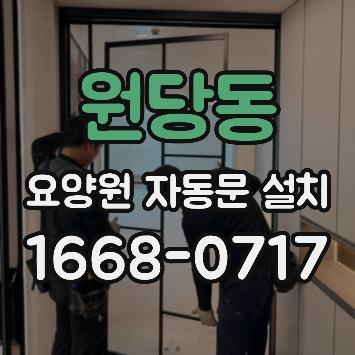 원당동 요양원 자동문 설치