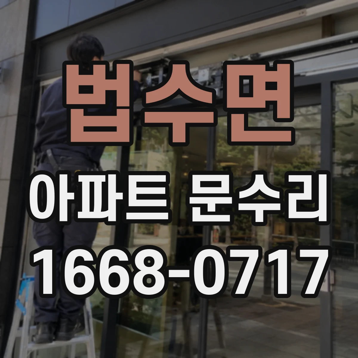 법수면 아파트 문수리