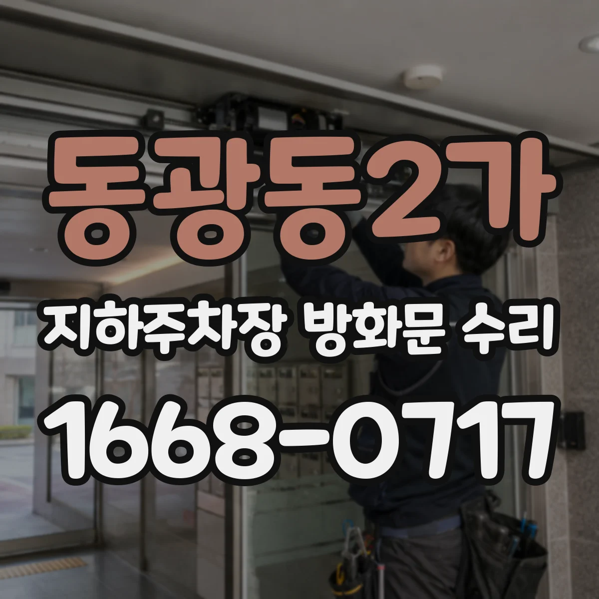 동광동2가 지하주차장 방화문 수리