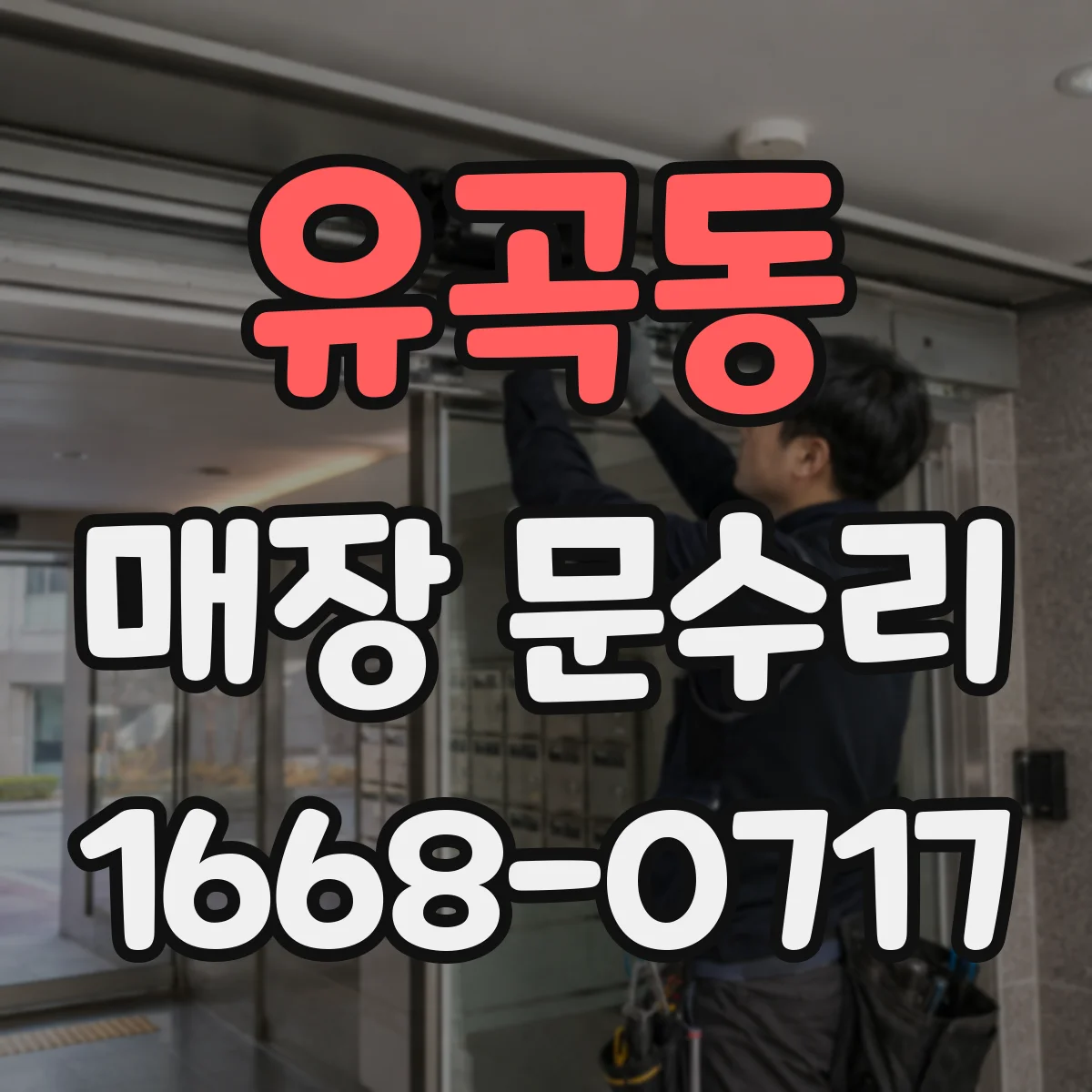 유곡동 매장 문수리