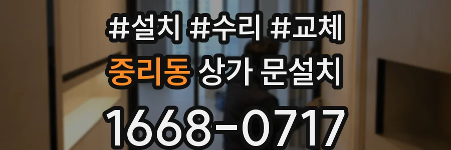 중리동 상가 문설치