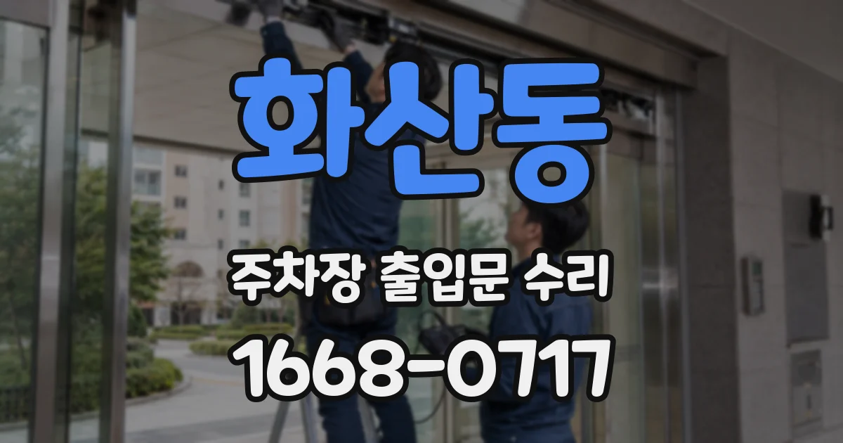 화산동 주차장 출입문 수리