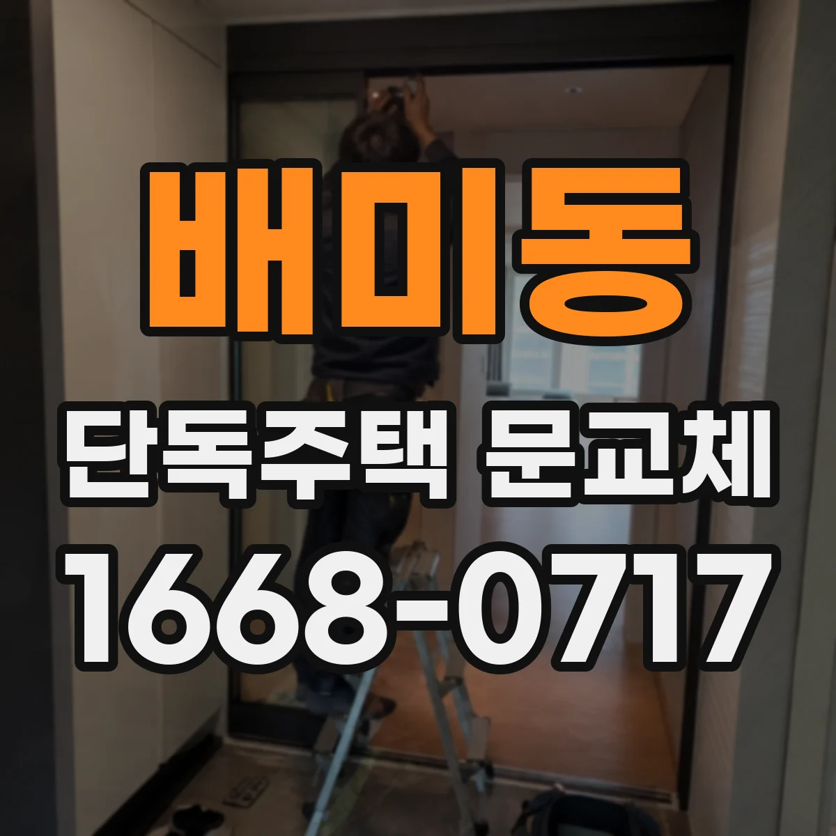 배미동 단독주택 문교체