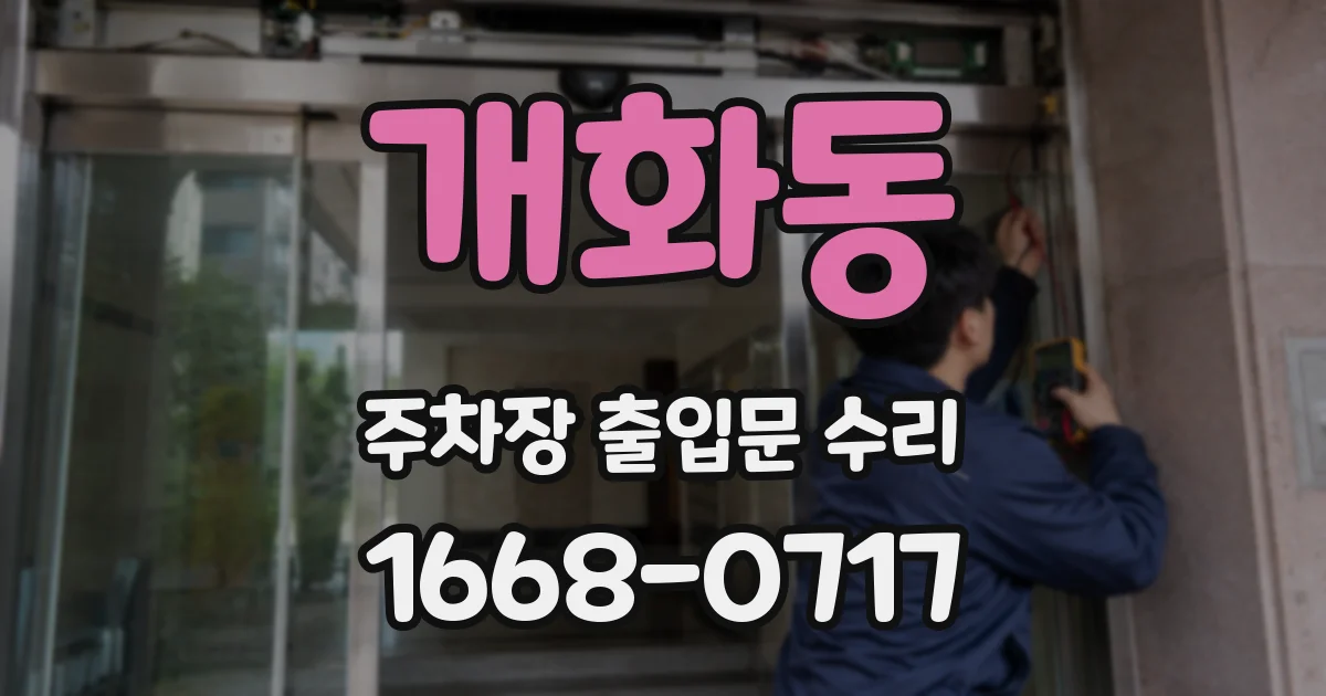 개화동 주차장 출입문 수리