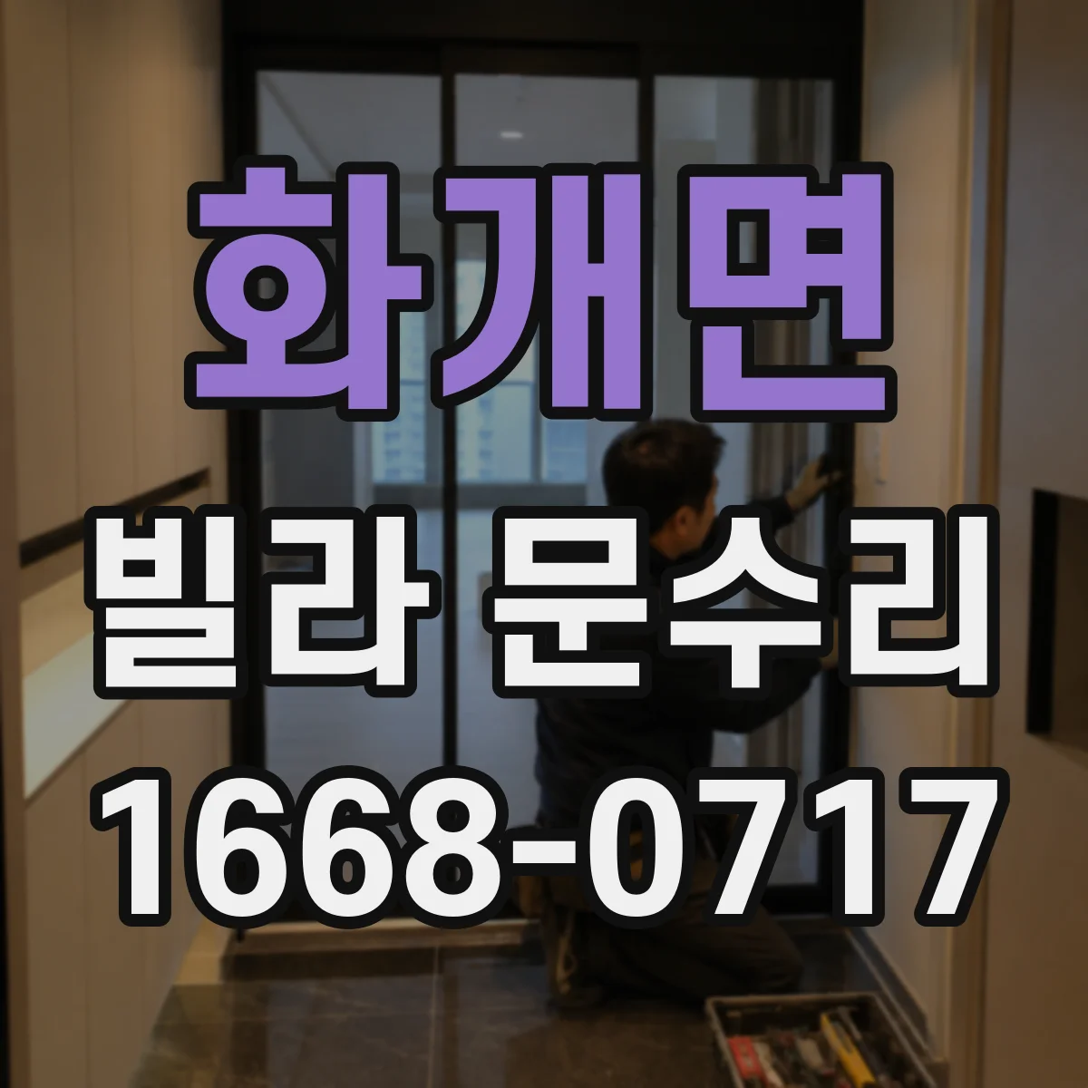 화개면 빌라 문수리