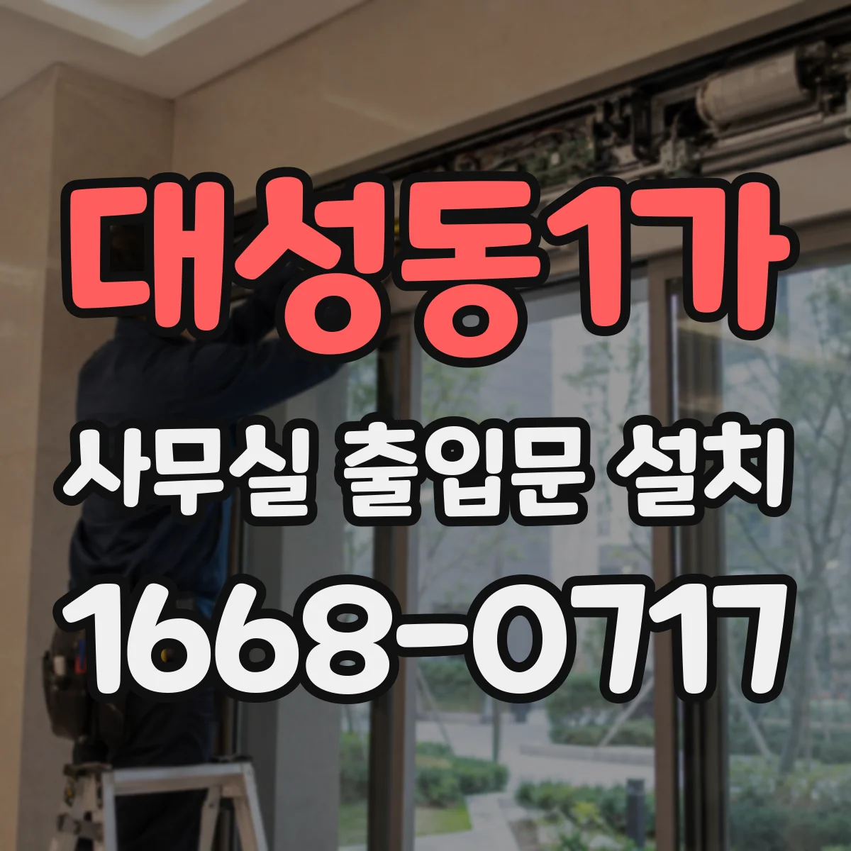 대성동1가 사무실 출입문 설치