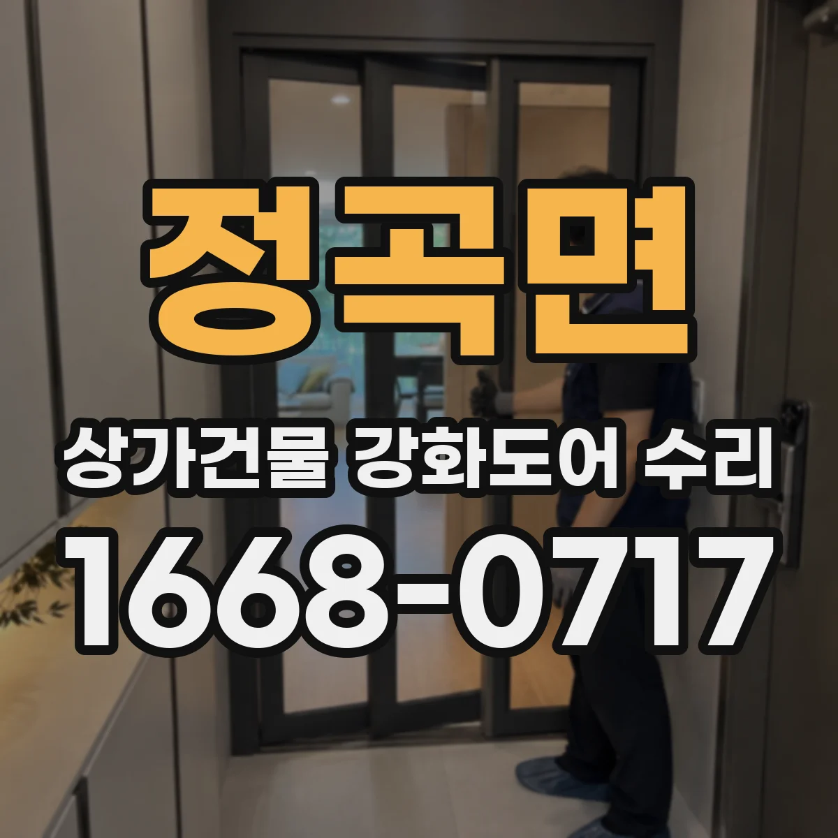 정곡면 상가건물 강화도어 수리