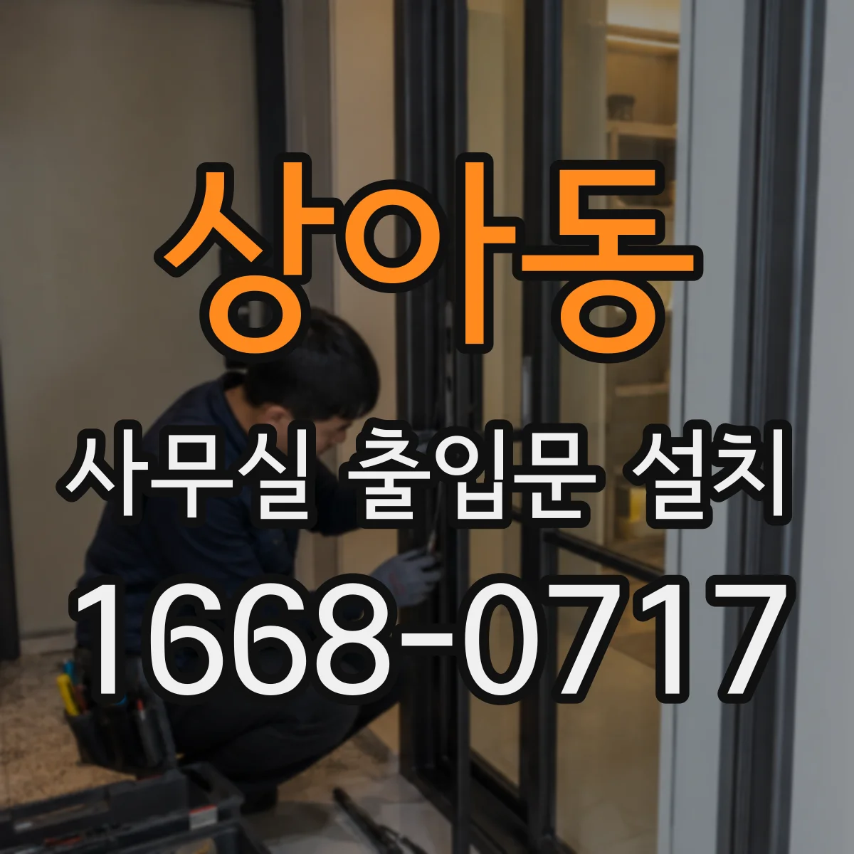 상아동 사무실 출입문 설치