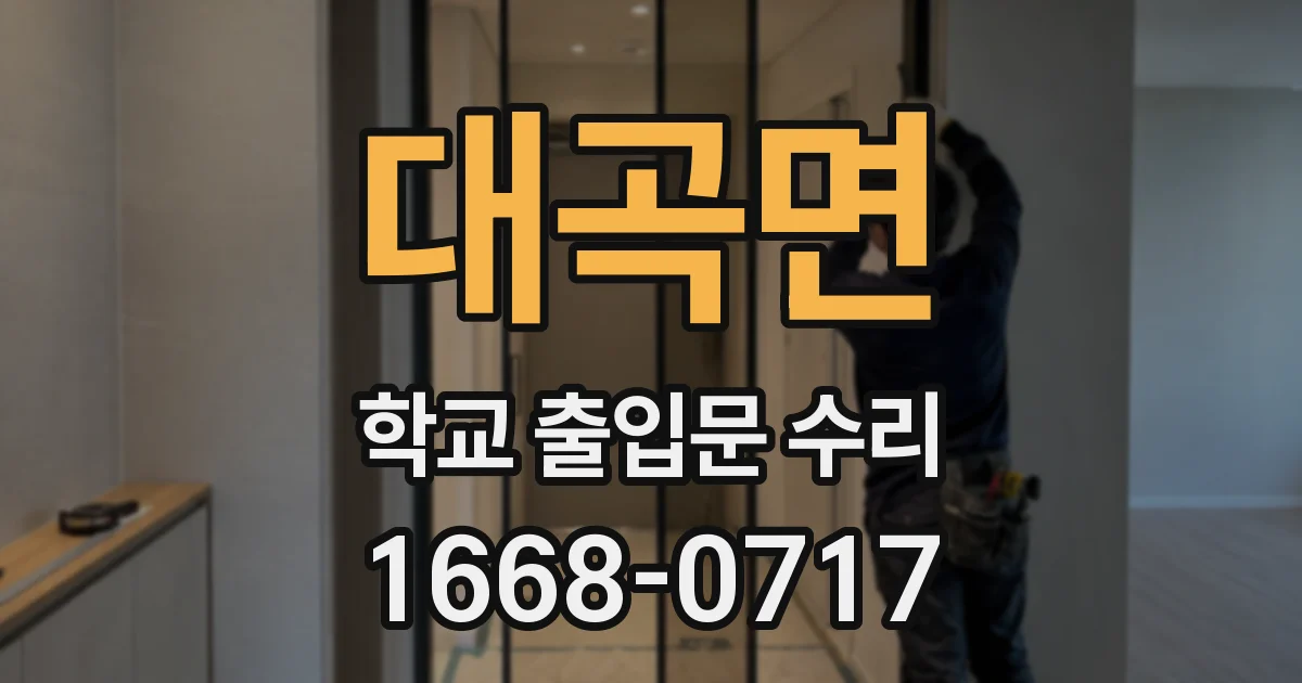 대곡면 학교 출입문 수리