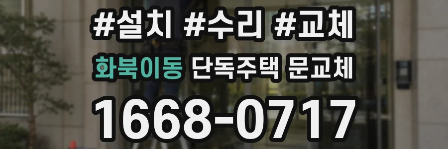 화북이동 단독주택 문교체