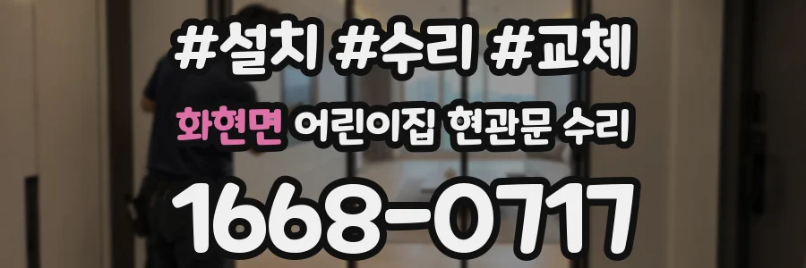 화현면 어린이집 현관문 수리