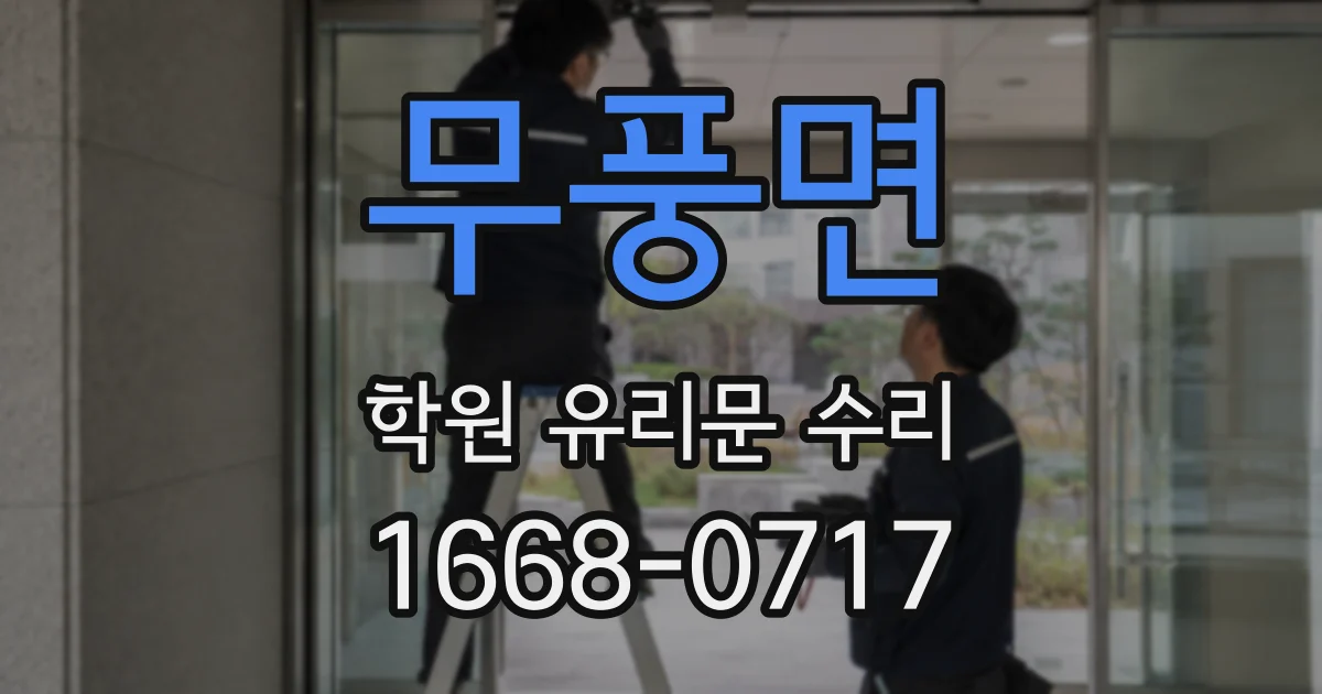 무풍면 학원 유리문 수리