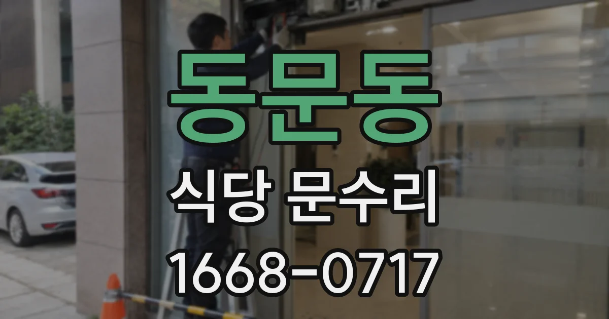 동문동 식당 문수리