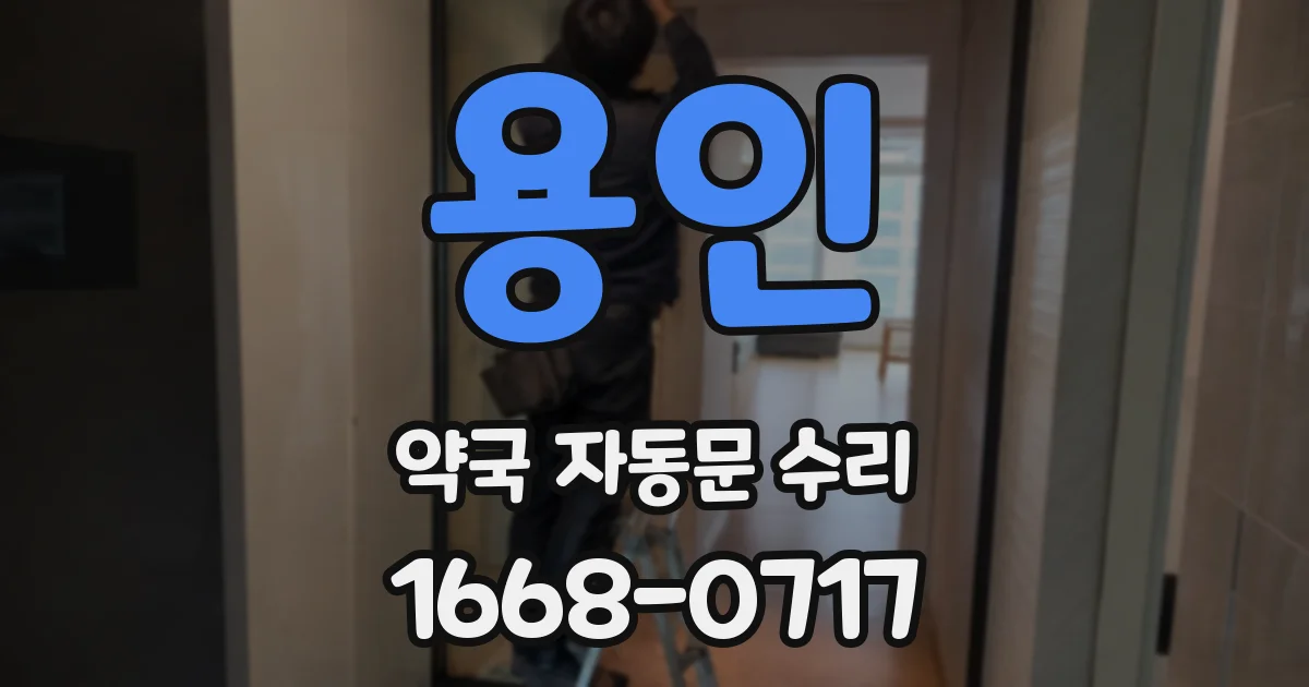 용인 약국 자동문 수리