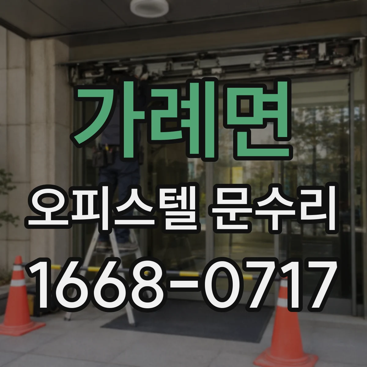 가례면 오피스텔 문수리