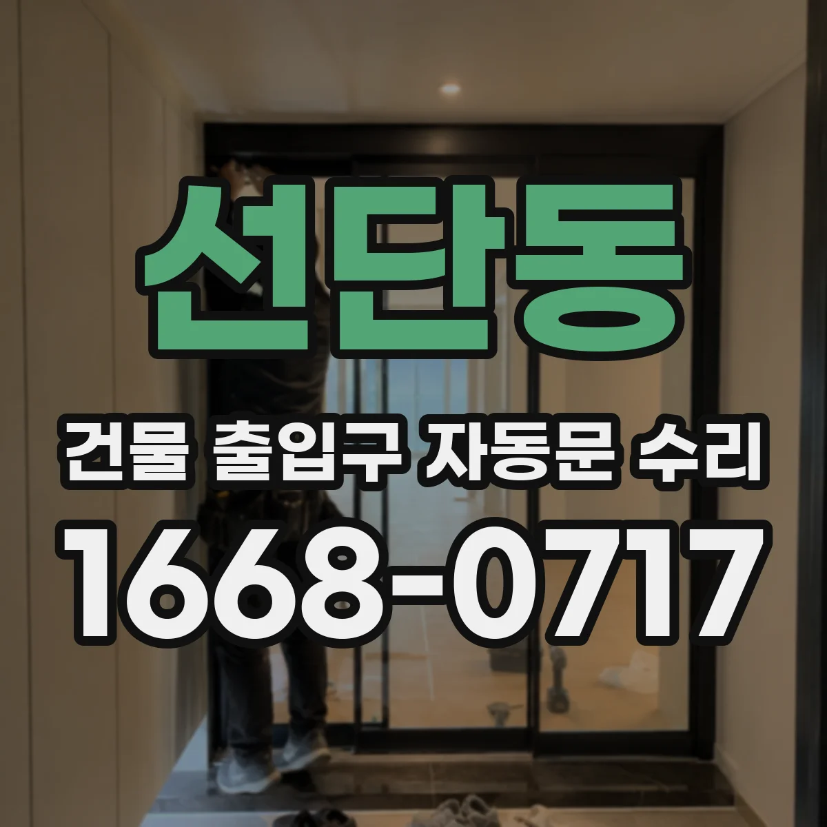 선단동 건물 출입구 자동문 수리