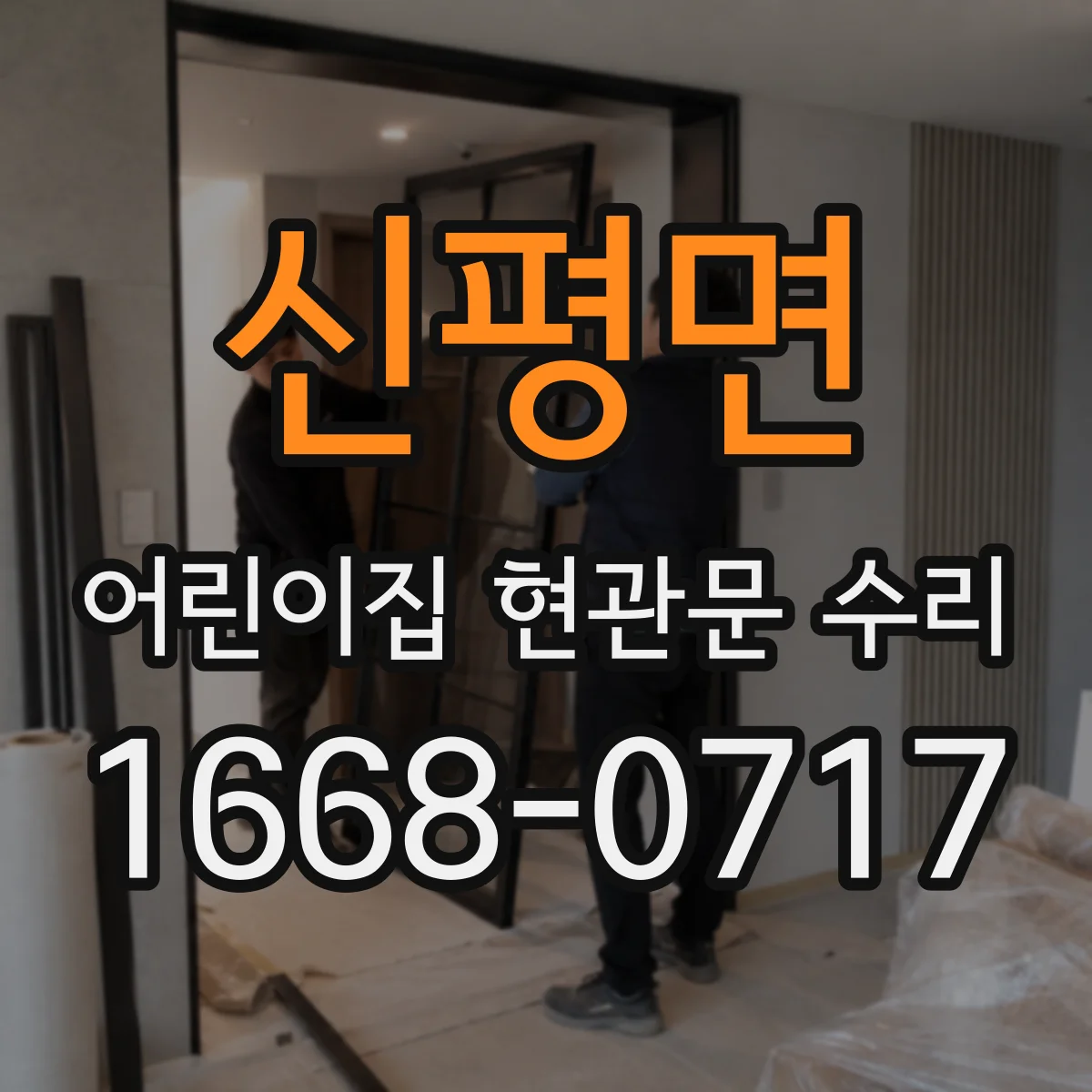 신평면 어린이집 현관문 수리