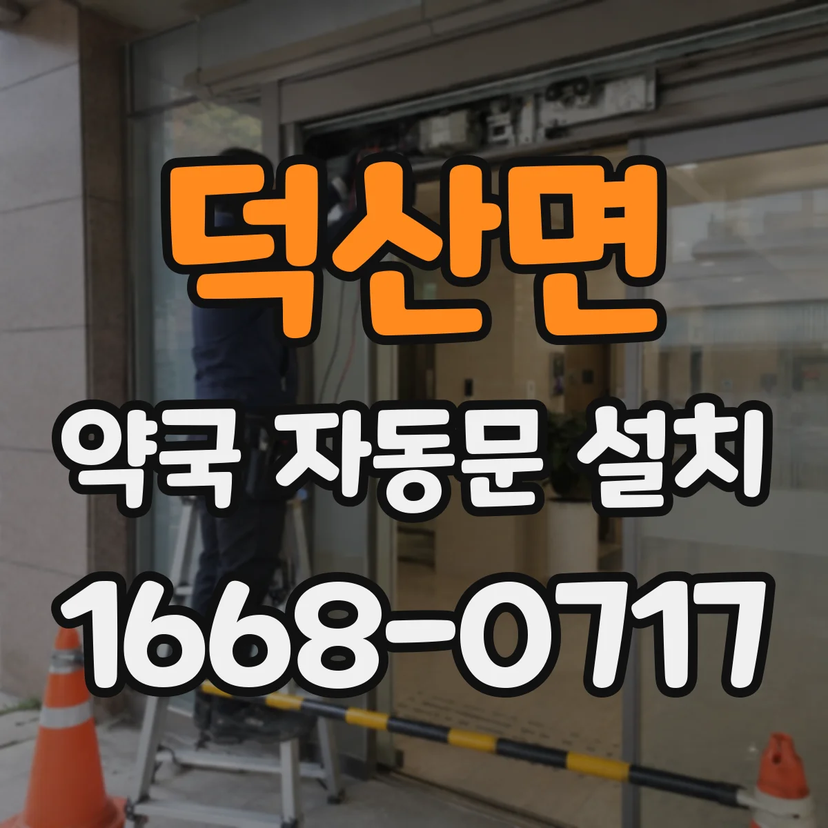 덕산면 약국 자동문 설치