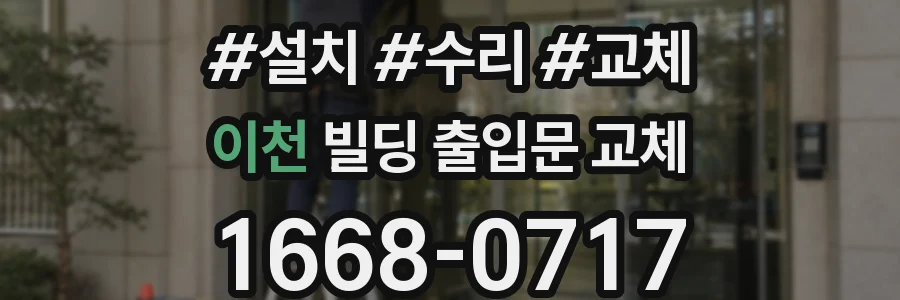 이천 빌딩 출입문 교체