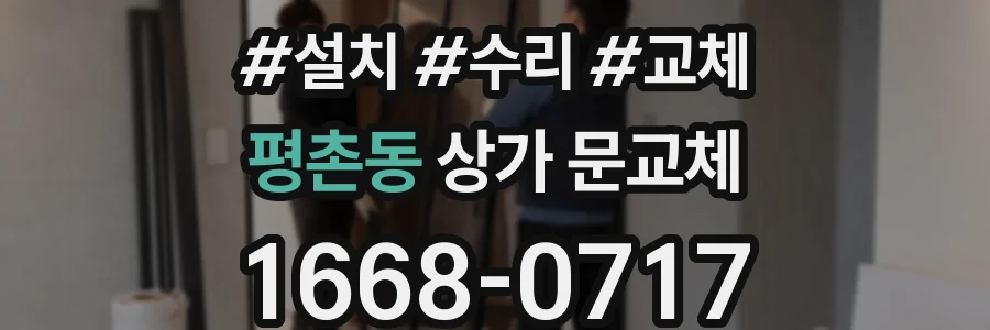 평촌동 상가 문교체