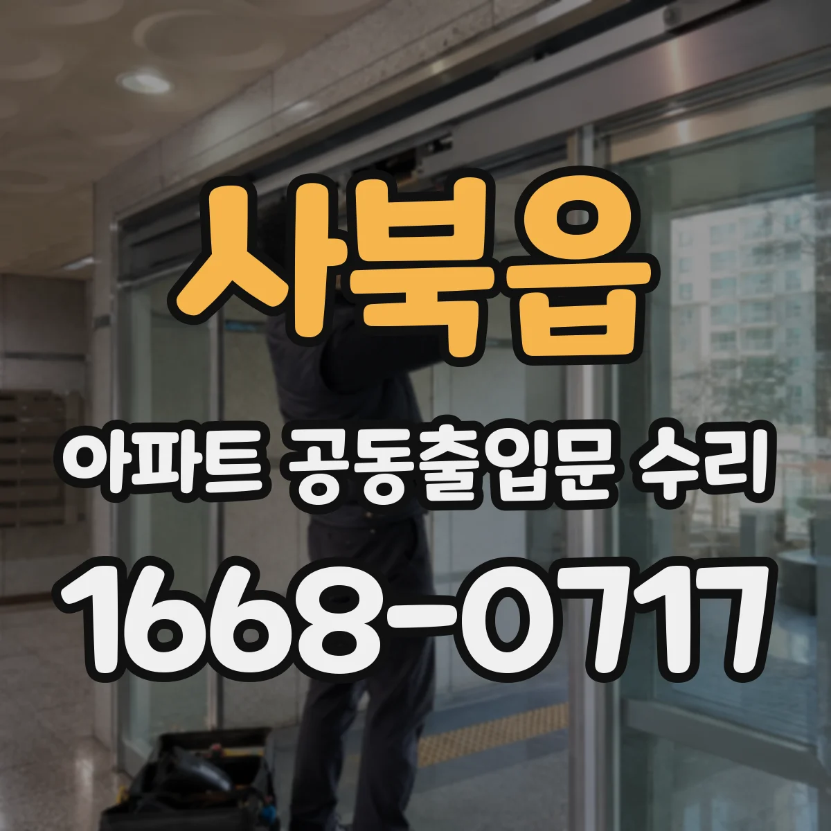 사북읍 아파트 공동출입문 수리